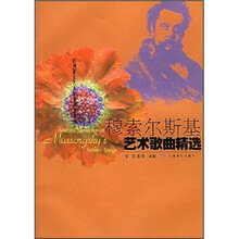 穆索尔斯基艺术歌曲精选