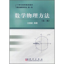 21世纪高等院校教材·理论物理学导论（第1卷）：数学物理方法（第3版）