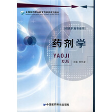 全国医药职业教育药学类规划教材：药剂学