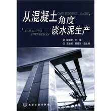 从混凝土角度谈水泥生产