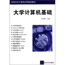 高等学校计算机应用规划教材：大学计算机基础