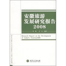 安徽旅游发展研究报告2008