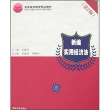 新编实用经济法（第2版）