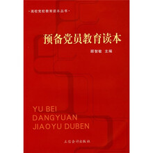 预备党员教育读本
