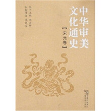 中华审美文化通史.宋元卷
