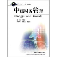 高等学校“十一五”规划教材：中级财务管理
