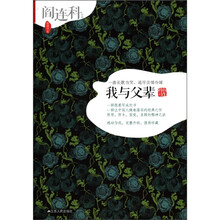 窝藏书系·阎连科作品：我与父辈（珍藏版）