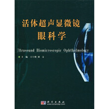 活体超声显微镜眼科学