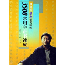 顾仲安最新钢笔字帖:3500常用字正书速成