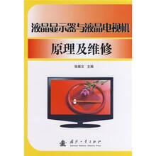 液晶显示器与液晶电视机原理及维修