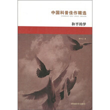 中国科普:和平的梦