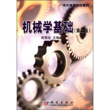 21世纪高等院校教材：机械学基础（第2版）