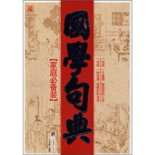 国学句典(家庭必备装)