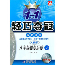 1+1轻巧夺冠优化训练：8年级思想品德（上）（人教版）（银版卓越版）