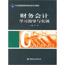 财务会计学习指导与实训