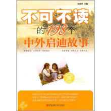 不可不读的198个中外启迪故事