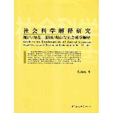 社会科学解释研究:规律/规范、原因/理由与社会科学解释
