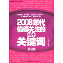 2008年代值得关注的85个关键词(初中版)