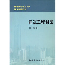 高等院校非土木类建筑制图教材：建筑工程制图（附习题集1本）
