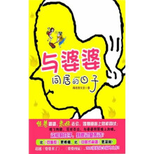 与婆婆同居的日子