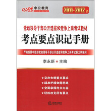 2011-2012年党政领导干部公开选拔和竞争上岗考试教材：考点要点识记手册