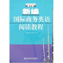 新编国际商务英语阅读教程（第3版）（附1张光盘）
