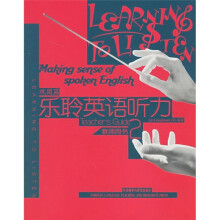 乐聆英语听力(教师用书):巩固篇
