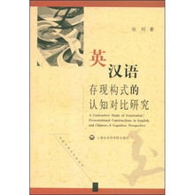 英汉语存现构式的认知对比研究