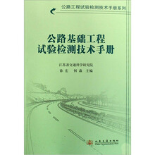 公路基础工程试验检测技术手册