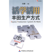 活学活用丰田生产方式