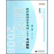 医护英语水平考试（护理类）考试教程（第2级）（2008版）