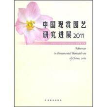 中国观赏园艺研究进展2011