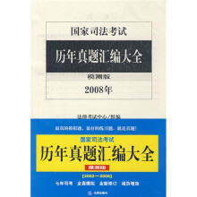 国家司法考试历年真题汇编大全(模测版)(套装全7册)