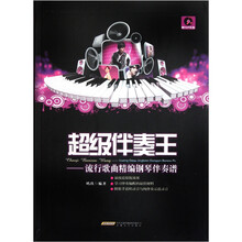 超级伴奏王：流行歌曲精编钢琴伴奏谱