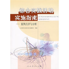 综合实践活动实施指南:案例点评与分析