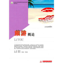 职业技术教育课程改革新规划教材·旅游专业:旅游概论