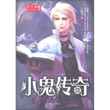 小鬼传奇