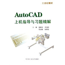 21世纪教材:AutoCAD上机指导与习题精解