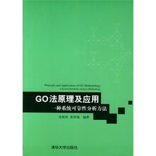 GO法原理及应用：一种系统可靠性分析方法