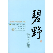 碧野散文选集