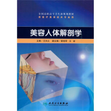 全国高职高专卫生部规划教材：美容人体解剖学（附CD-ROM光盘1张）