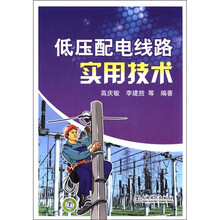低压配电线路实用技术