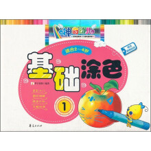 基础涂色(1适合2-4岁)