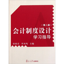 会计制度设计学习指导（第2版）