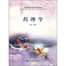 全国高等学校医学规划教材：药理学（附光盘）