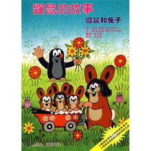 鼹鼠的故事：鼹鼠和兔子（铜版纸）