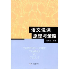 语文说课原理与策略