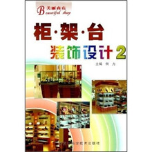 美丽商店：柜·架·台装饰设计2