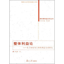 整体利益论：关于国家为主体的利益关系研究