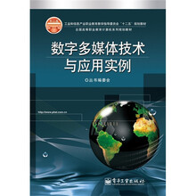 数字多媒体技术与应用实例